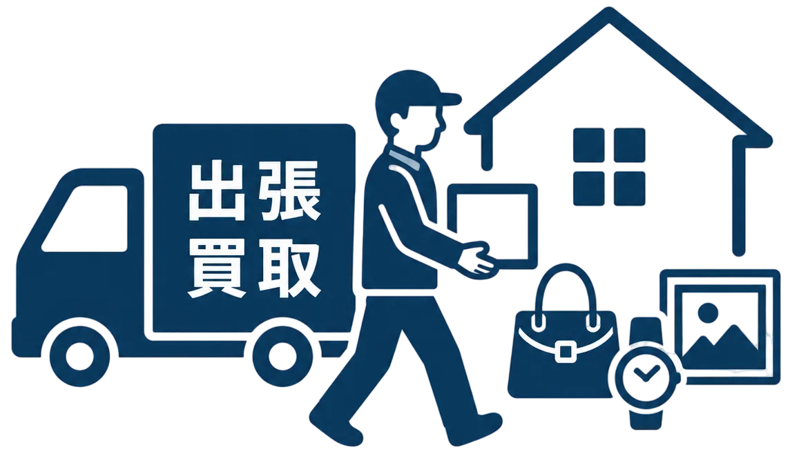 出張買取