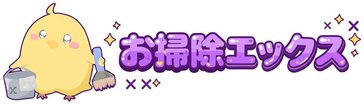 お掃除エックス